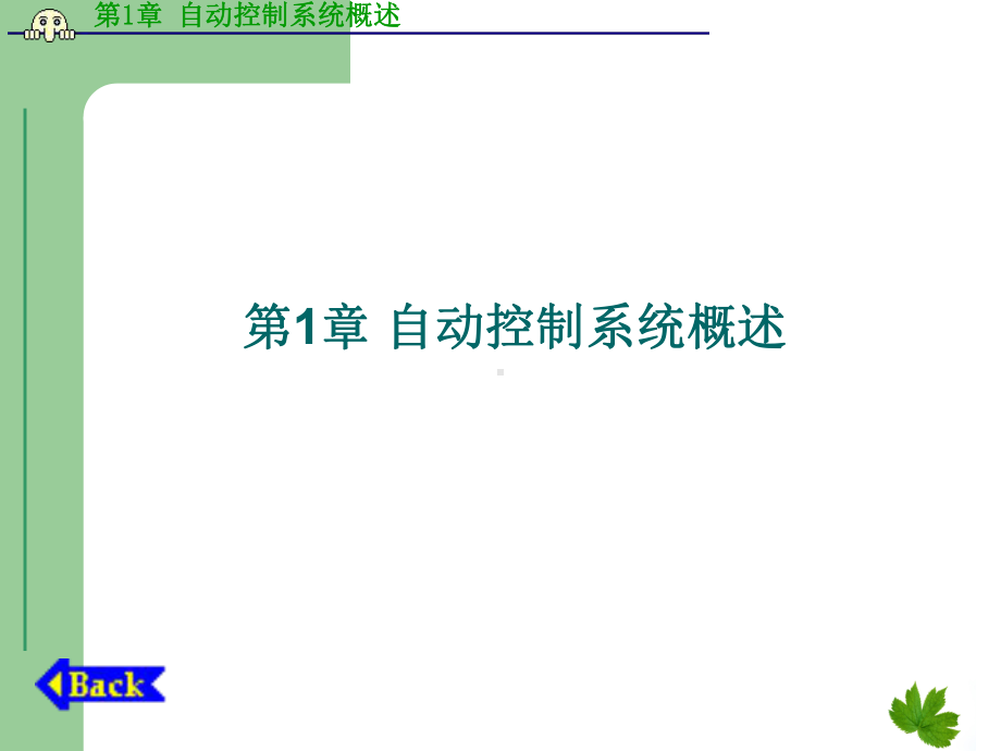 第1章自动控制系统概述课件.ppt_第1页