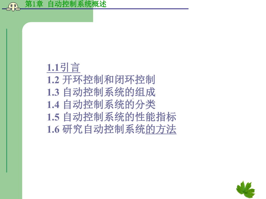 第1章自动控制系统概述课件.ppt_第2页