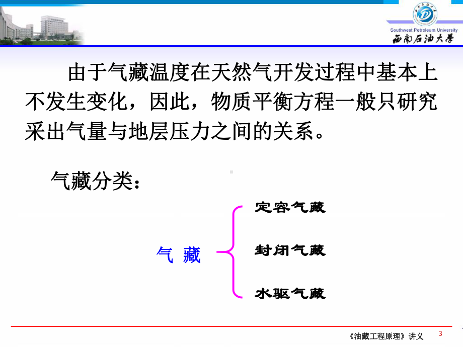 第五章-气藏物质平衡N-西南石油油藏工程课件.ppt_第3页