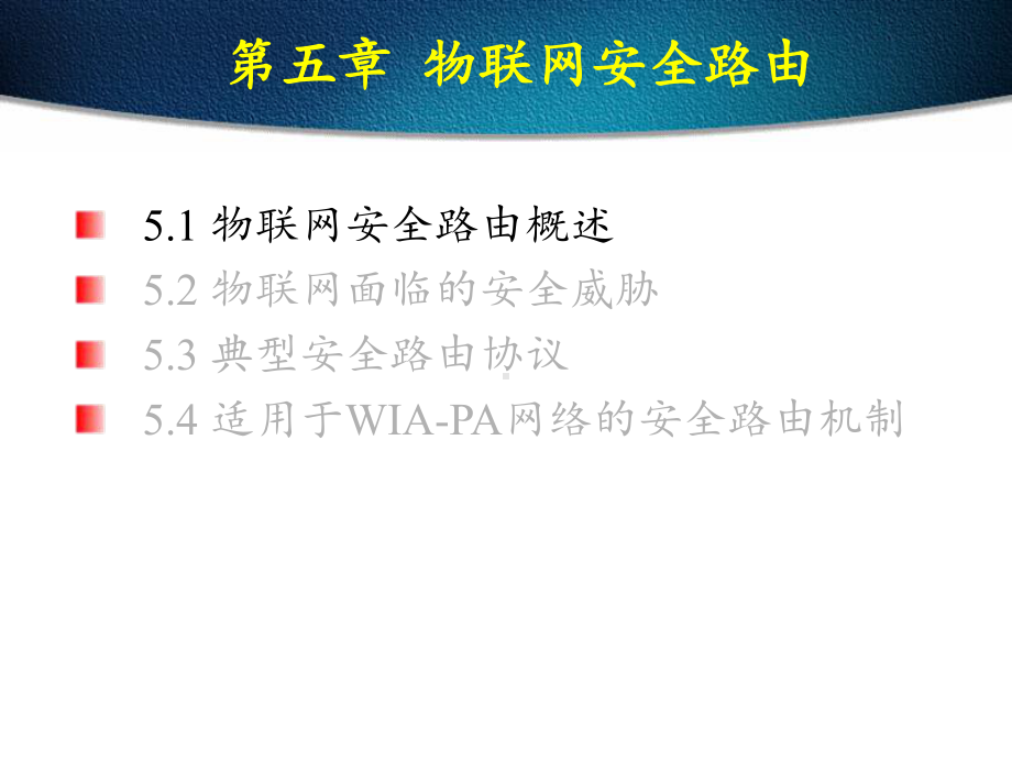 第5章-物联网安全路由课件.ppt_第2页