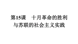 高中历史部编版必修中外历史纲要(下)十月革命的胜利与苏联的社会主义实践教学课件.pptx