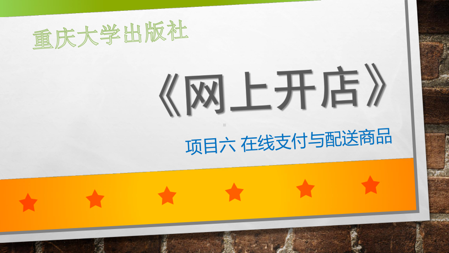 网上开店项目六-在线支付与配送商品[精]课件.pptx_第1页