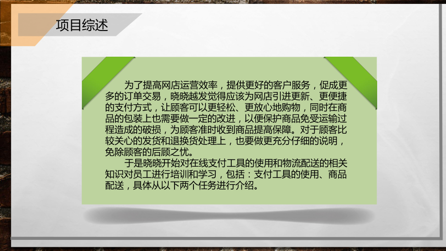 网上开店项目六-在线支付与配送商品[精]课件.pptx_第2页