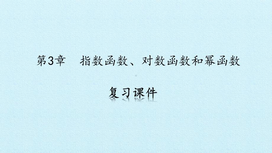 第3章-指数函数、对数函数和幂函数-复习课件.pptx_第1页