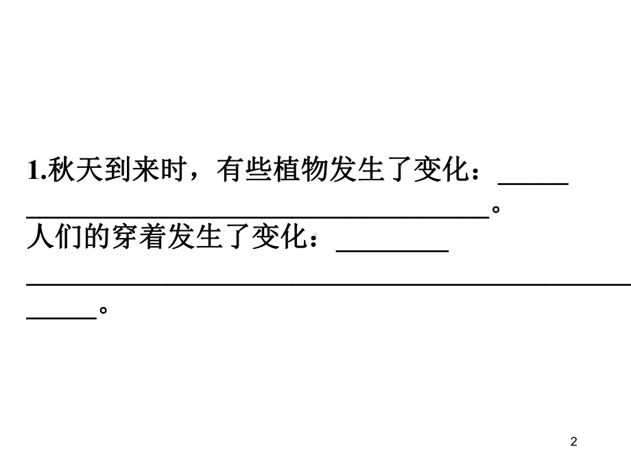 部编版一语上册1《秋天》课件.ppt_第2页