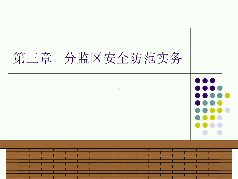 第三章分监区安全防范实务2课件.ppt_第1页