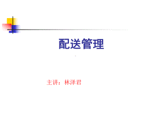 配送管理0828-课件.ppt