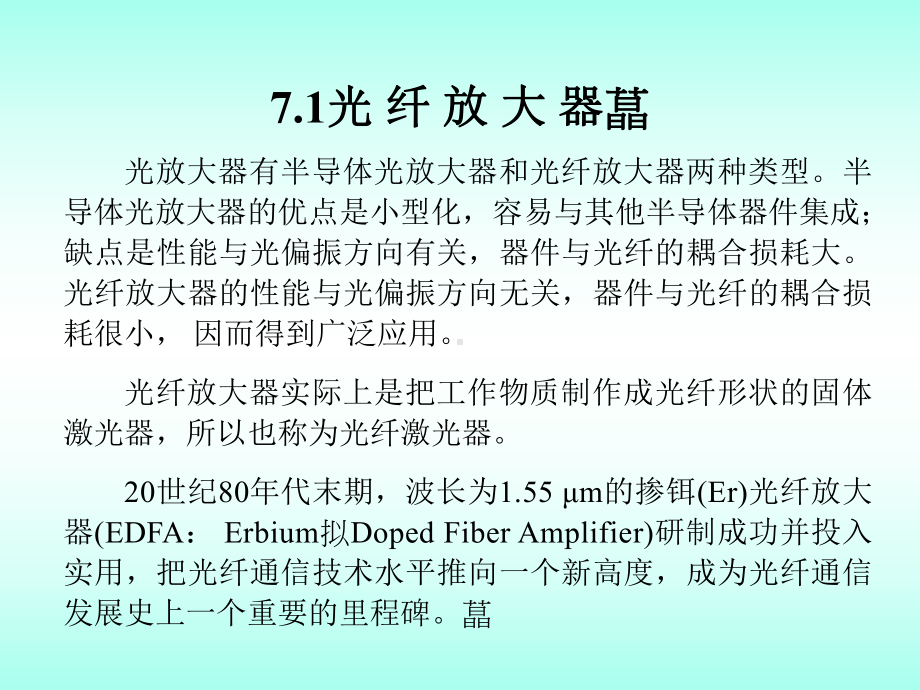 第-7-章-光纤通信新技术--光纤通信-教学课件.ppt_第3页