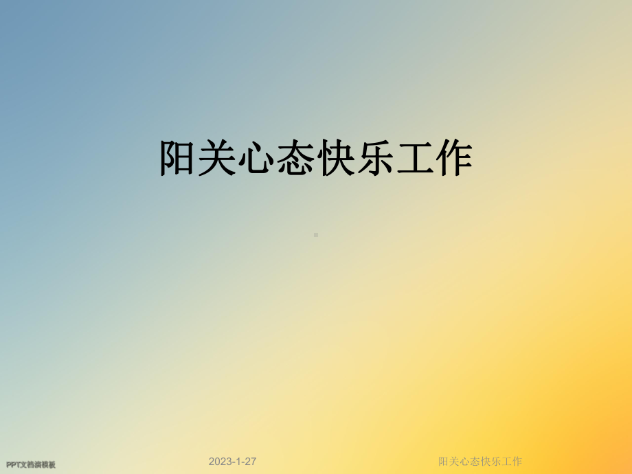 阳关心态快乐工作课件.ppt_第1页