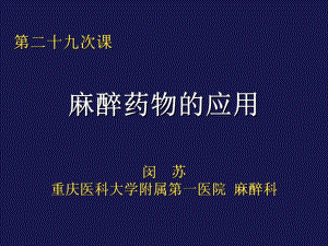 第十章-局部麻醉药课件-002.ppt