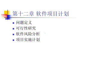 第十二章软件的项目计划-软件工程概论-课件.ppt