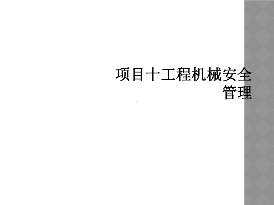 项目十工程机械安全管理课件.ppt_第1页