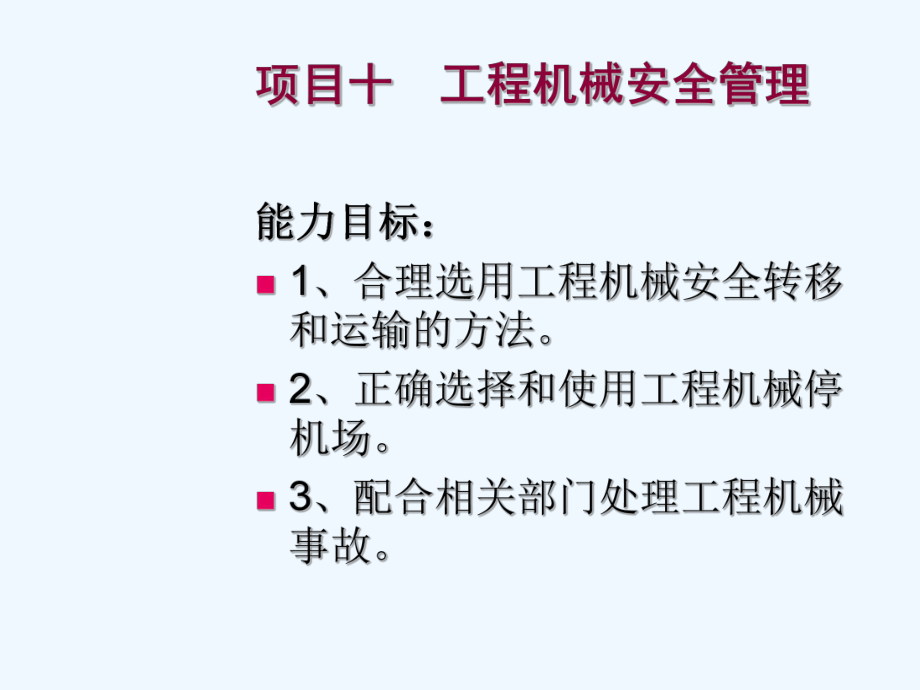 项目十工程机械安全管理课件.ppt_第2页