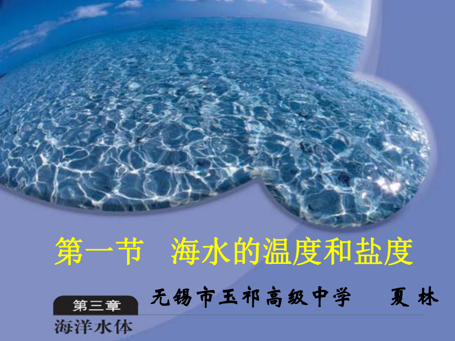 第一节海水的温度和盐度课件.ppt_第1页