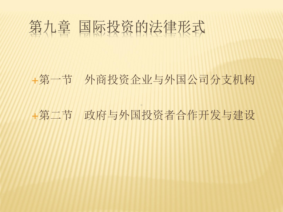 第九章-国际投资的法律形式-(《国际经济法》课件).ppt_第2页