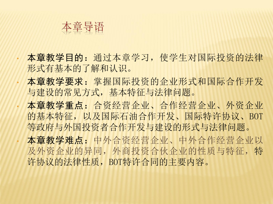 第九章-国际投资的法律形式-(《国际经济法》课件).ppt_第3页