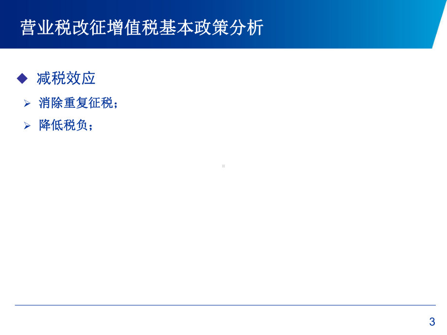 营业税改征增值税课件.ppt_第3页