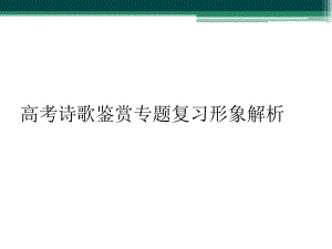 高考诗歌鉴赏专题复习形象解析课件.ppt