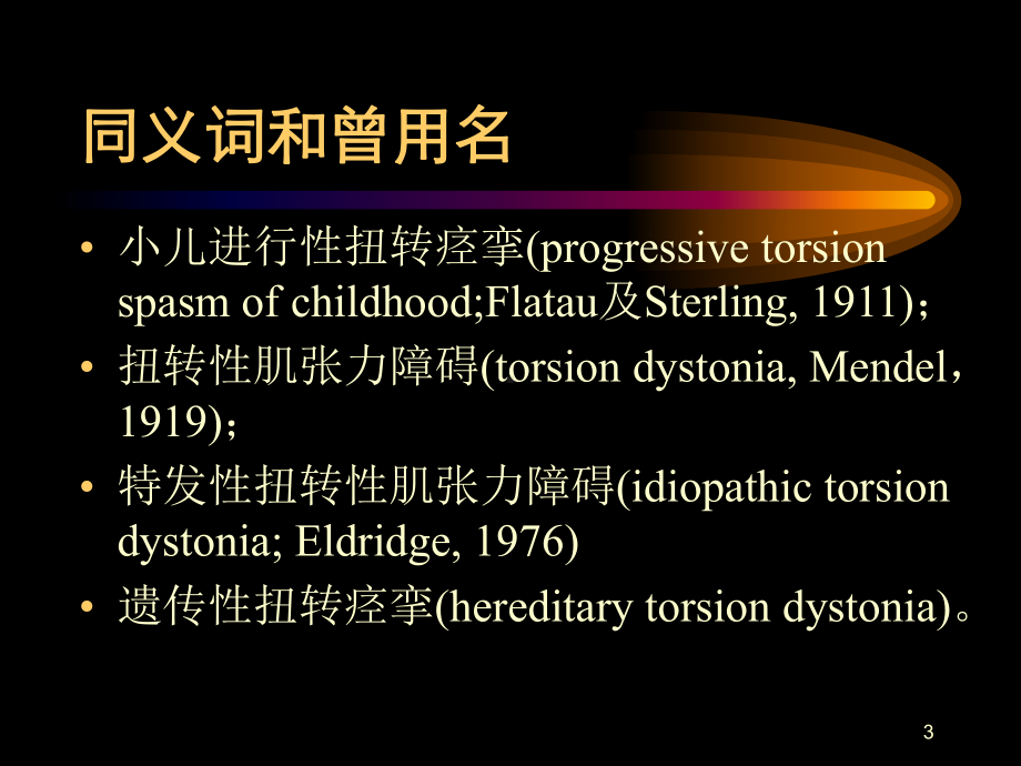 肌张力障碍(全)课件.ppt_第3页