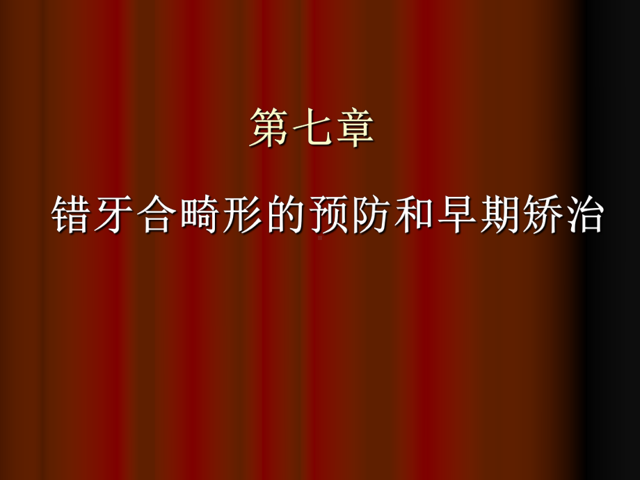 第七章错颌畸形的预防和早期矫治课件.ppt_第1页