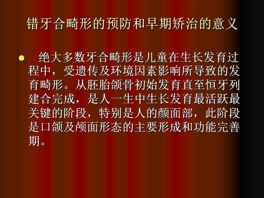 第七章错颌畸形的预防和早期矫治课件.ppt_第2页