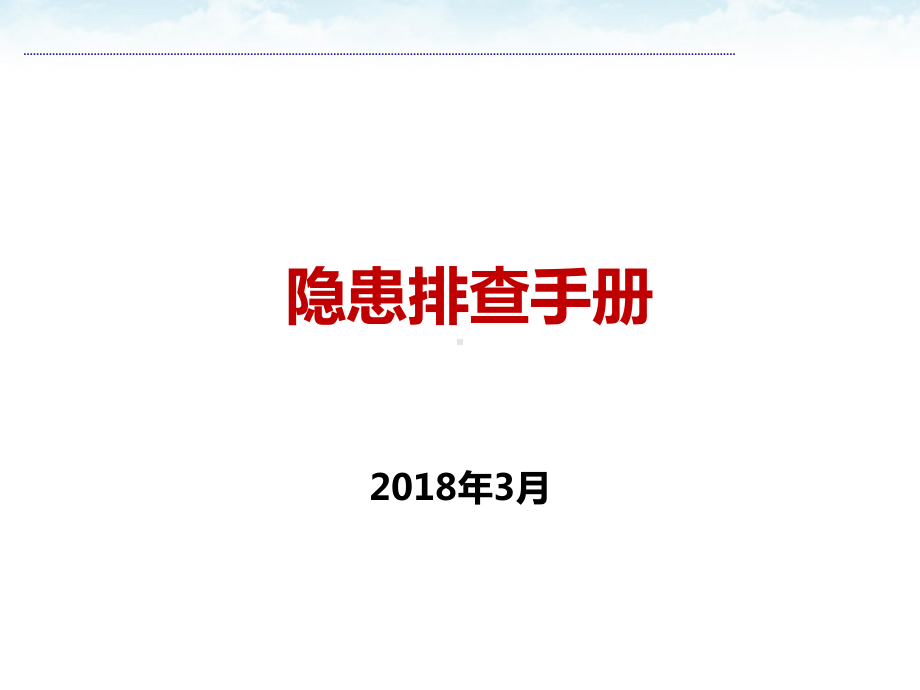 隐患排查手册(整改前后对比)复习课程课件.pptx_第1页