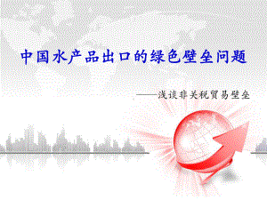 非关税壁垒-绿色壁垒讲解课件.ppt