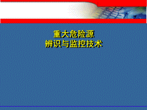 最新-重大危险源辨识与监控技术-课件.ppt