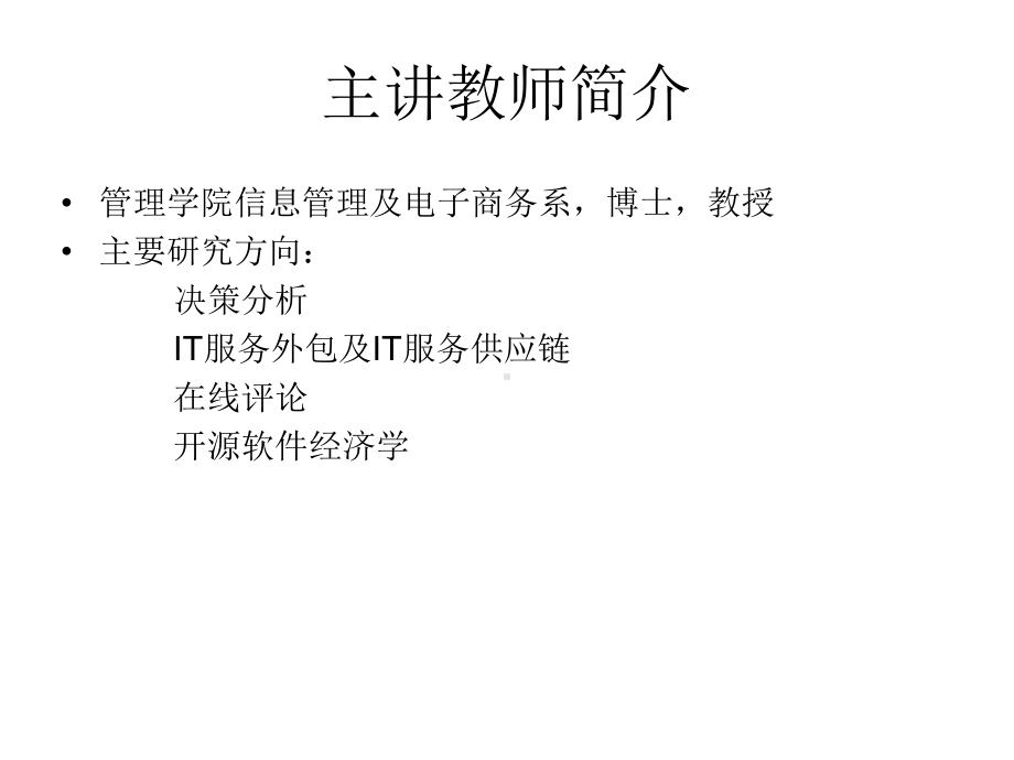 信息系统管理实践课件第一章.ppt_第2页