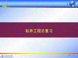 钻井专业词汇翻译总复习课件.ppt