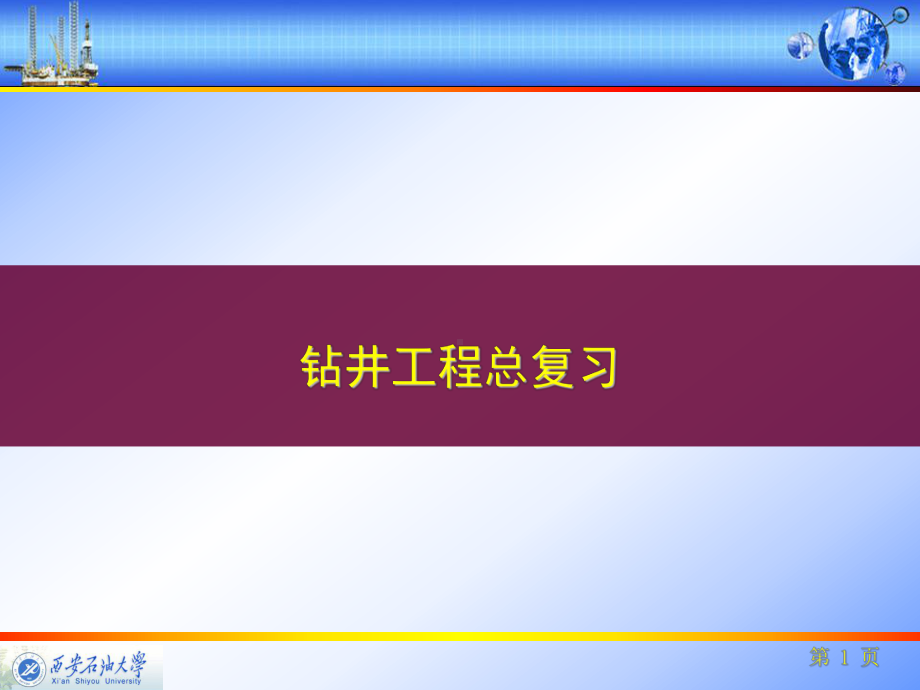 钻井专业词汇翻译总复习课件.ppt_第1页