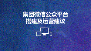 集团微信公众平台搭建及运营建议课件.pptx