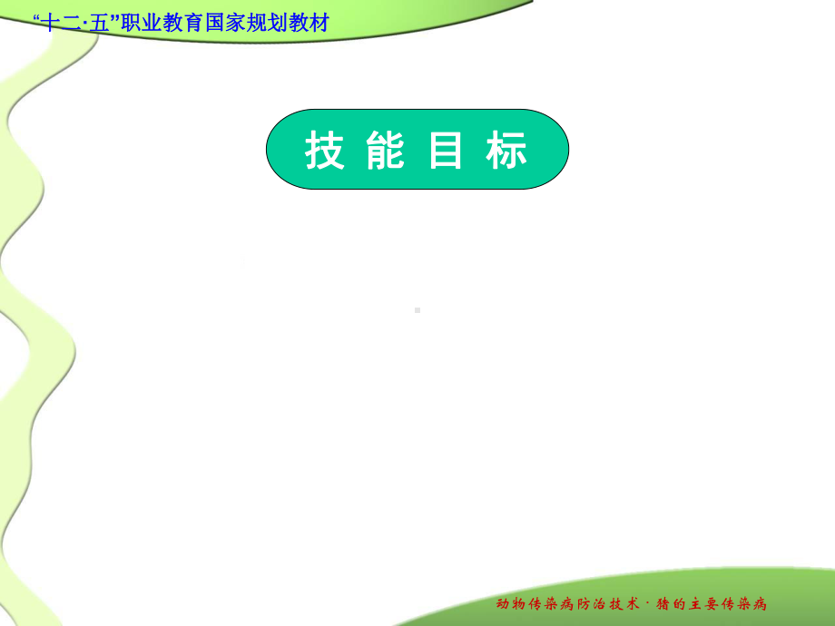 项目四猪主要传染病课件.ppt_第3页