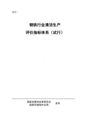 钢铁行业清洁生产评价指标的体系-课件.ppt