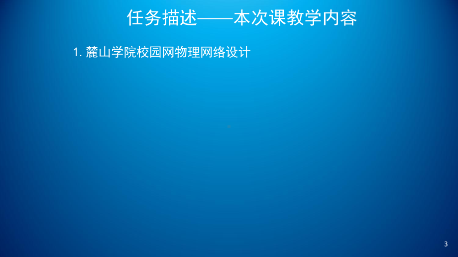 网络工程规划与设计项目三-任务五-校园网物理网络设计(一)课件.ppt_第3页