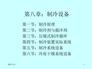 第八章：制冷设备课件.ppt