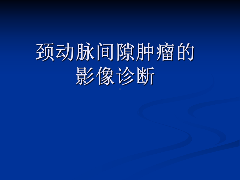 颈动脉间隙肿瘤的影像诊断课件.pptx_第1页