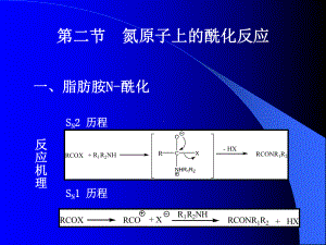 第三章：酰化反应2节课件.ppt