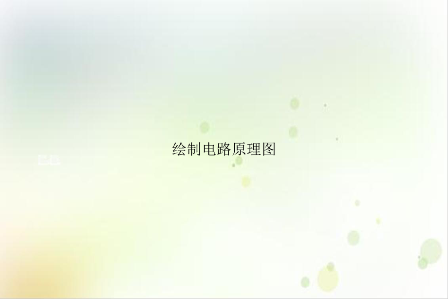 绘制电路原理图课件1.ppt_第1页