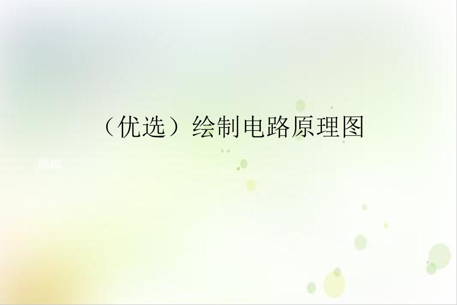 绘制电路原理图课件1.ppt_第2页