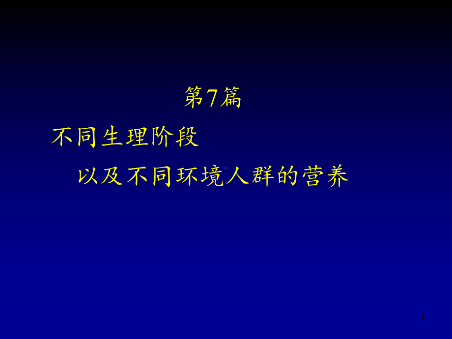 第4章人群营养3课件.ppt_第1页