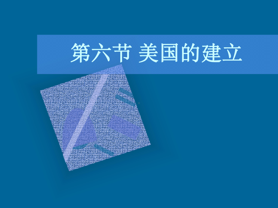 第六节美国的建立课件.ppt_第2页