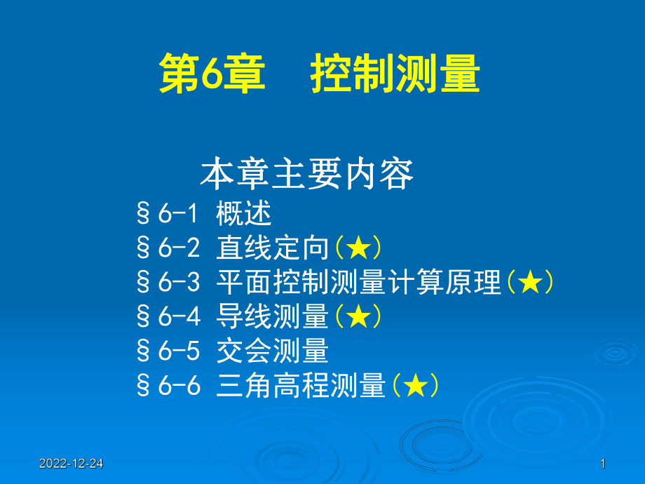 第6章-控制测量课件.ppt_第1页