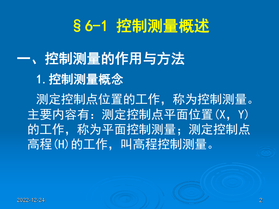 第6章-控制测量课件.ppt_第2页