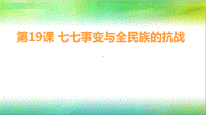 部编版历史七七事变与全民族抗战优质课件1.pptx