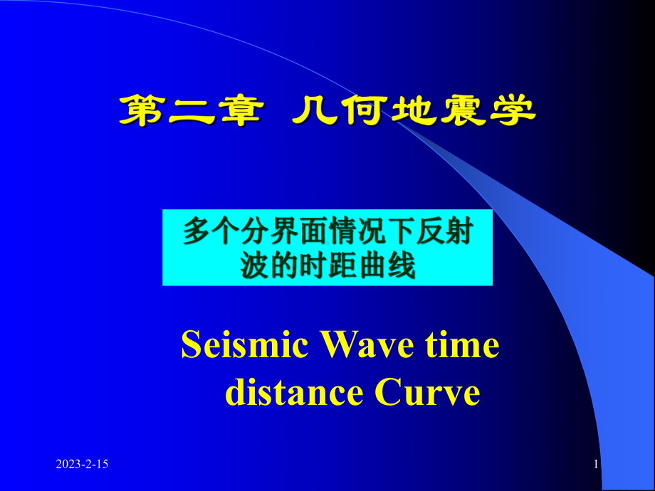 第2章多个界面地震波时距曲线-勘探地震学教程课件.ppt_第1页