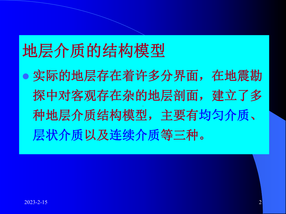 第2章多个界面地震波时距曲线-勘探地震学教程课件.ppt_第2页