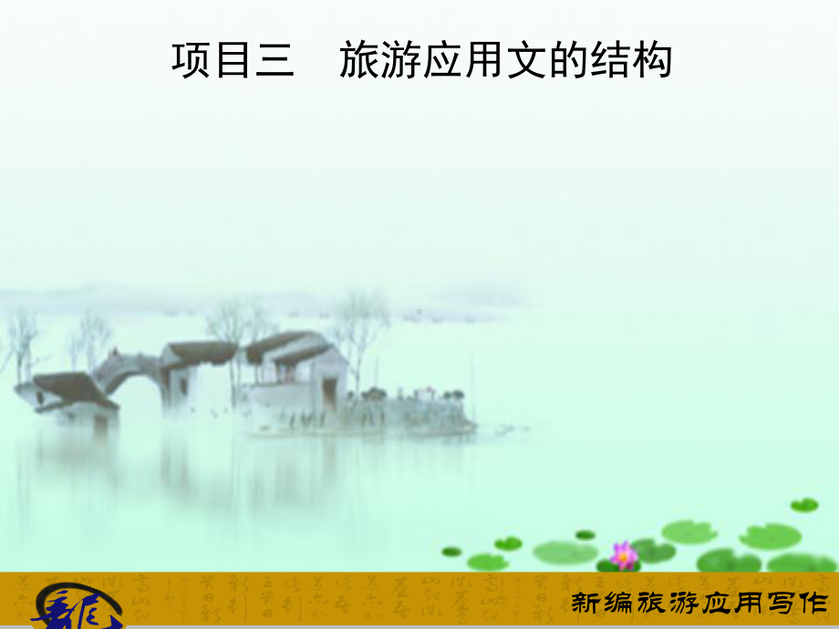 项目三-旅游应用文的结构课件.ppt_第1页