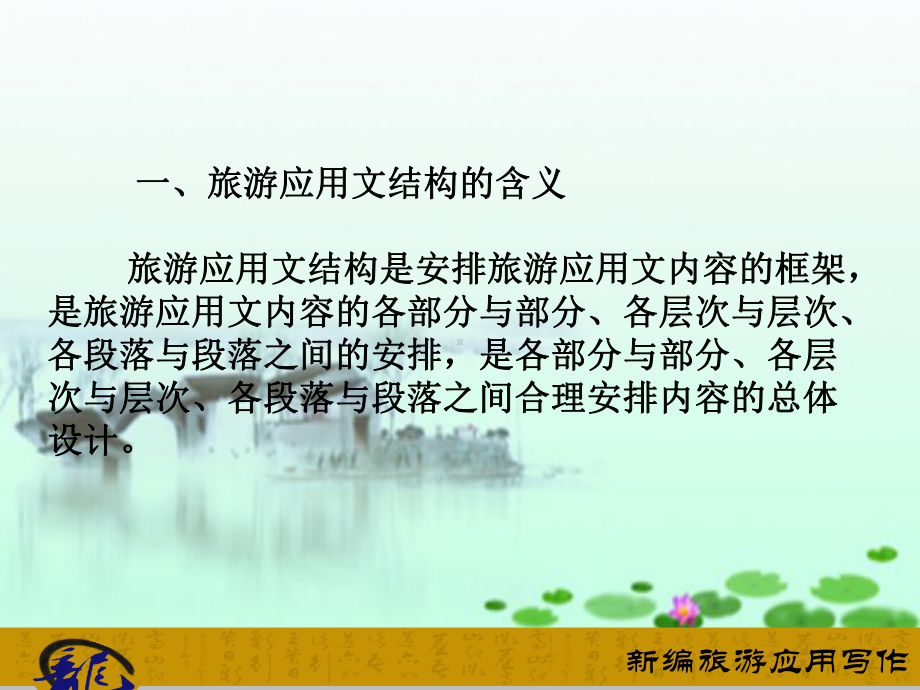 项目三-旅游应用文的结构课件.ppt_第2页