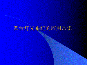 灯光培训课件.ppt